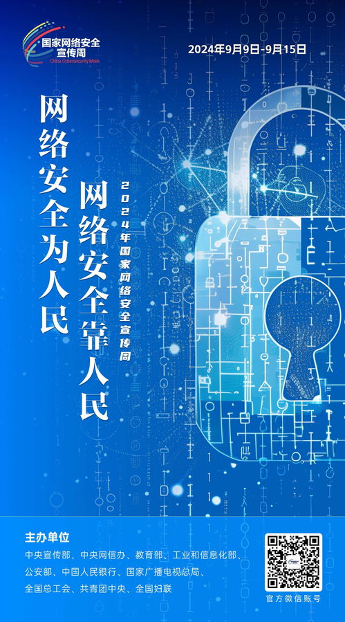搶先發布！網絡安全主題海報 守護數字家園，激發安全未來